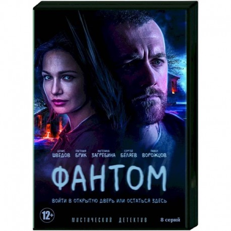 Фантом. (8 серий). DVD