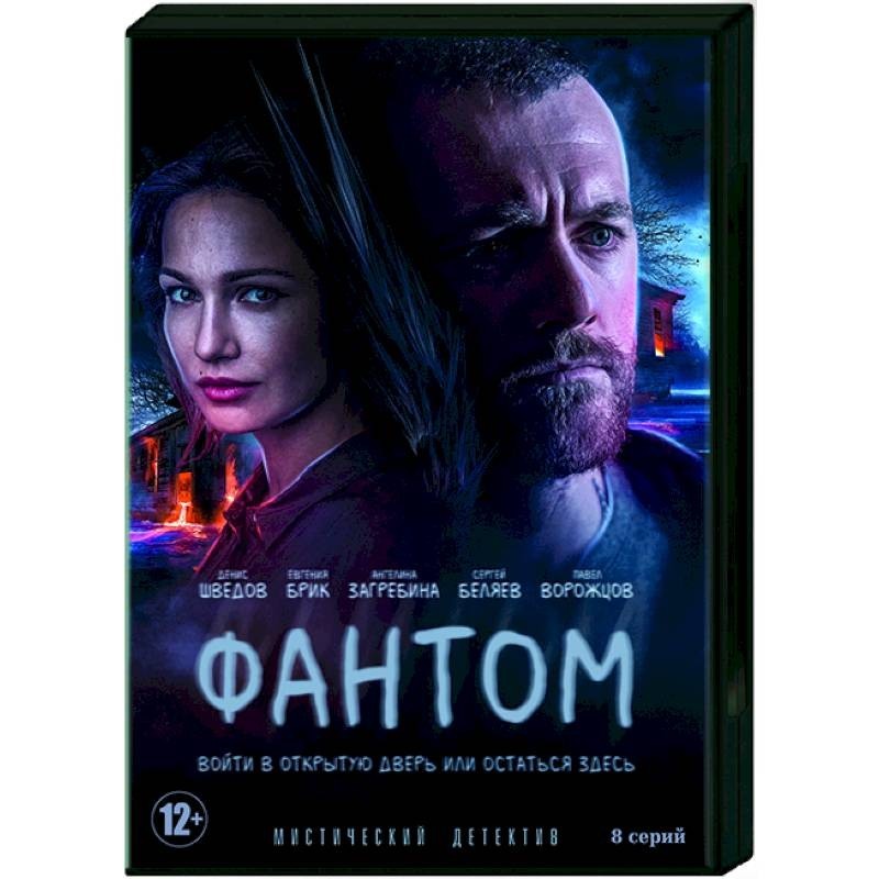 Фант 8. Фантомы двд обложки. Фантомы (DVD).