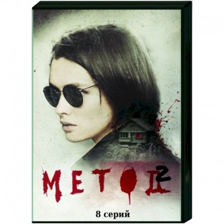 Метод 2. (8 серий). DVD