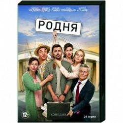 Родня. (24 серии). DVD