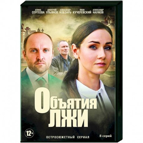 Объятия лжи. (8 серий). DVD