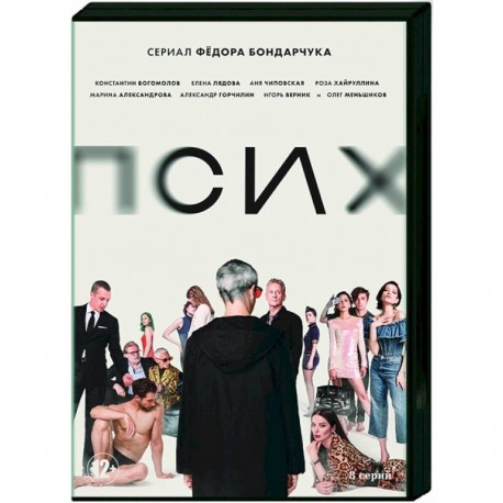 Псих. (8 серий). DVD