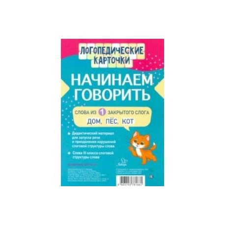 Начинаем говорить. Слова из 1 открытых слогов (16 карточек)