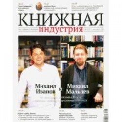 Журнал Книжная идустрия 2020. № 5 (173) июль-август