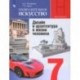 Изобразительное искусство. 7 класс. Учебник. Дизайн и архитектура в жизни человека. ФГОС