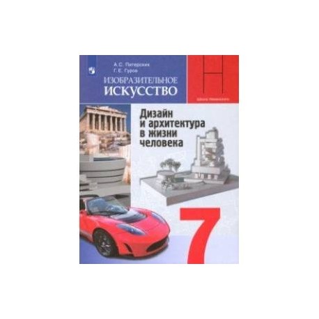 Изобразительное искусство. 7 класс. Учебник. Дизайн и архитектура в жизни человека. ФГОС