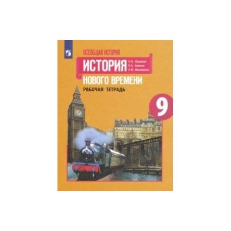Новая история юдовская 8. Всеобщая история история нового времени 9 класс юдовская. Истории 9 класс юдовская рабочая тетрадь Всеобщая история.. Учебник 9 класс Всеобщая история юдовская ФГОС. История новейшего времени 9 класс юдовская Баранов.