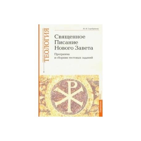 Учебно-методические материалы по программе 'Теология'. Часть 8. Священное Писание Нового Завета