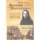 Архив Валерия Перелешина в отделе рукописей ИМЛИ РАН Литераторы русской диаспоры Китая 1930-1940-х г