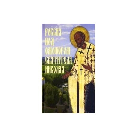 Россия под омофором Святителя Николая. Житие и рассказы о чудесной помощи святого архиепископа