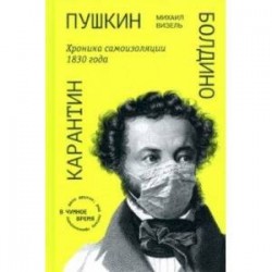 Пушкин. Болдино. Карантин. Хроника самоизоляции 1830 года