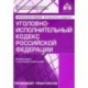 Уголовно-исполнительный кодекс Российской Федерации. Комментарий к последним изменениям