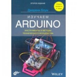 Изучаем Arduino. Инструменты и методы технического волшебства