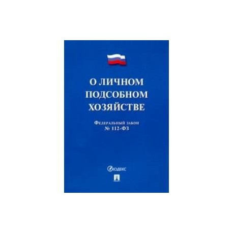 ФЗ РФ 'О личном подсобном хозяйстве'