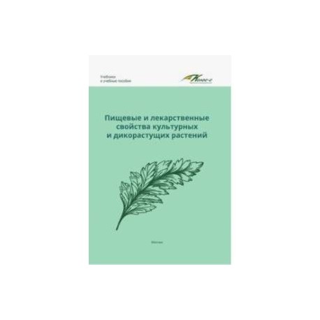 Пищевые и лекарственные свойства культурных и дикорастущих растений