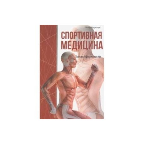 Спортивная медицина