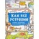 Как всё устроено. Большое путешествие в мир обычных вещей