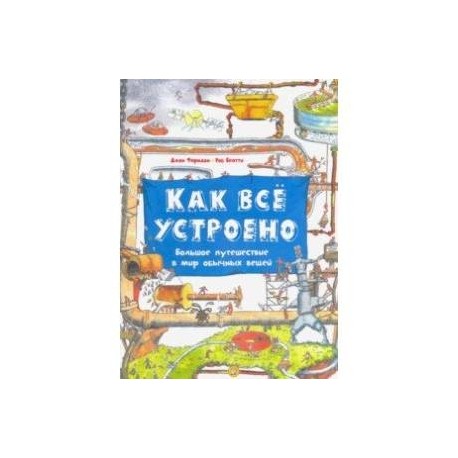 Как всё устроено. Большое путешествие в мир обычных вещей