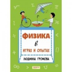 Физика в играх и опытах