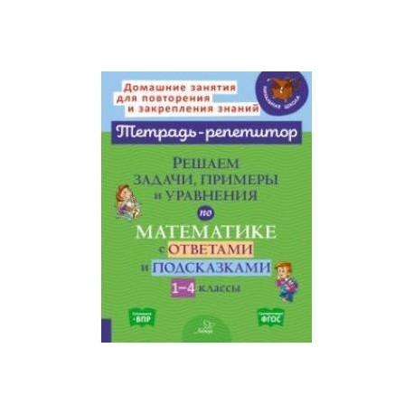 Решаем задачи, примеры и уравнения по математике с ответами и подсказками 1-4 классы. ФГОС