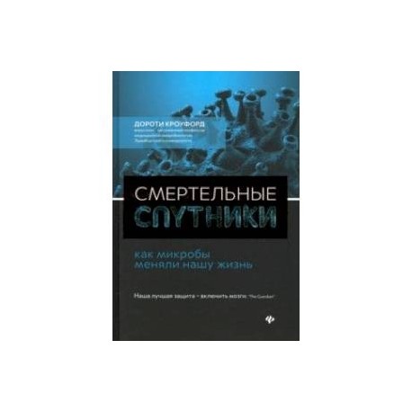 Смертельные спутники: как микробы меняли нашу жизнь