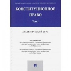 Конституционное право. Академический курс. Учебник в 3-х томах. Том 1