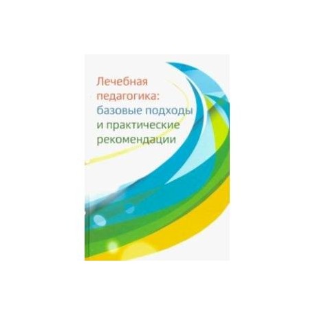 Лечебная педагогика. Базовые подходы и практические рекомендации