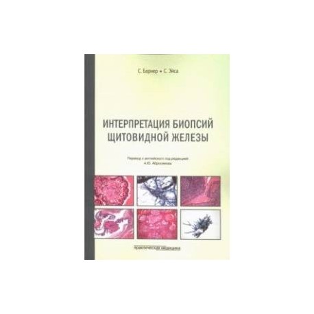 Интерпретация биопсий щитовидной железы