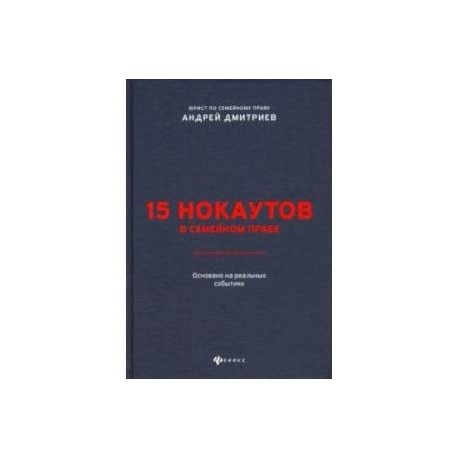 15 нокаутов в семейном праве