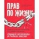 Прав по жизни. Советы для 'не юристов' от профессионала