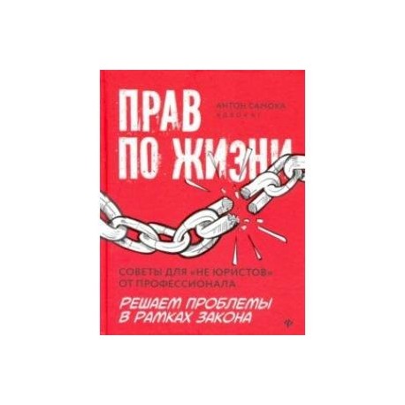 Прав по жизни. Советы для 'не юристов' от профессионала