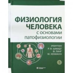 Физиология человека с основами патофизиологии. В 2-х томах