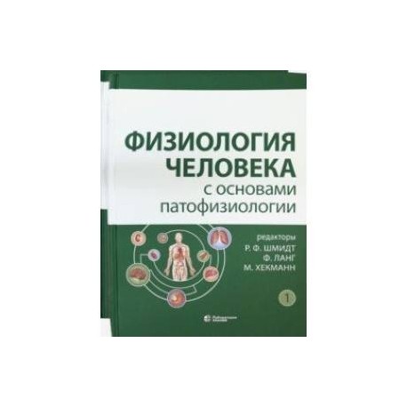 Физиология человека с основами патофизиологии. В 2-х томах