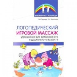 Логопедический игровой массаж. Упражнения для детей раннего и дошкольного возраста