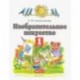 Изобразительное искусство. 1 класс. Учебник. В 2-х частях. Часть 2