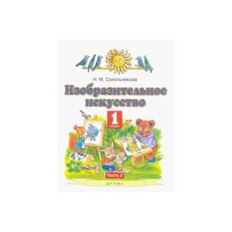 Изобразительное искусство. 1 класс. Учебник. В 2-х частях. Часть 2