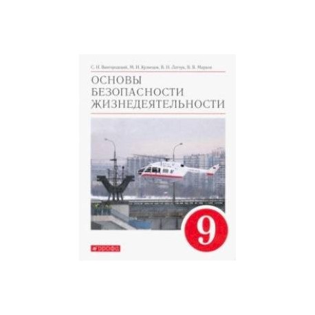 Основы безопасности жизнедеятельности. 9 класс. Учебное пособие. ФГОС