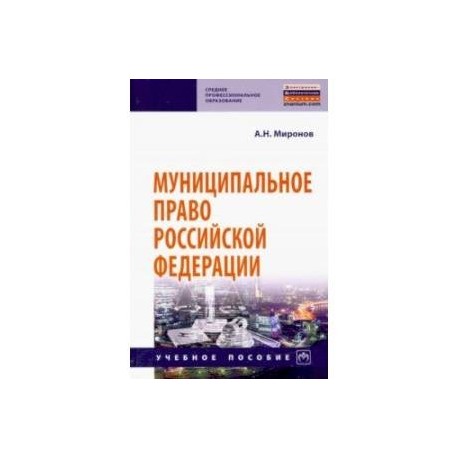 Муниципальное право Российской Федерации