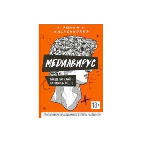 Медиавирус: как делать хайп на ровном месте