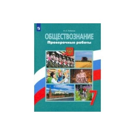 Обществознание. 7 Класс. Проверочные Работы Купить С Доставкой В.