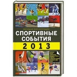 Спортивные события 2013