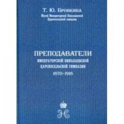 Преподаватели Императорской Николаевской Царскосельской гимназии (1870-1918)