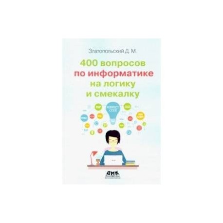 400 вопросов по информатике на логику и смекалку