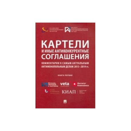 Картели и иные антиконкурентные соглашения. Комментарии к самым актуальным антимонопольным делам