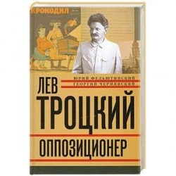 Лев Троцкий. Книга третья. Оппозиционер