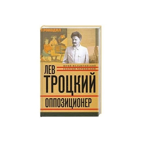 Лев Троцкий. Книга третья. Оппозиционер