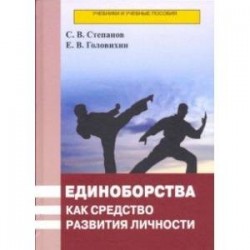 Единоборства как средство развития личности. Учебник