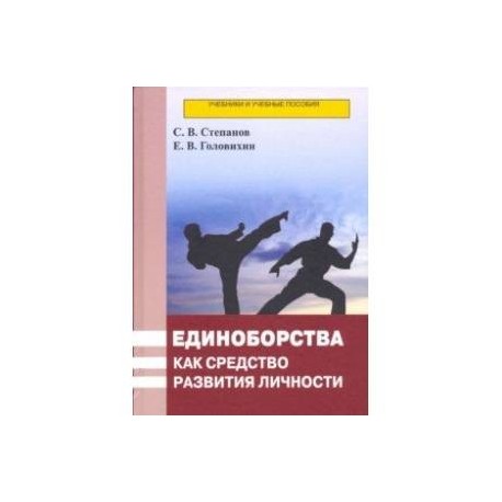 Единоборства как средство развития личности. Учебник