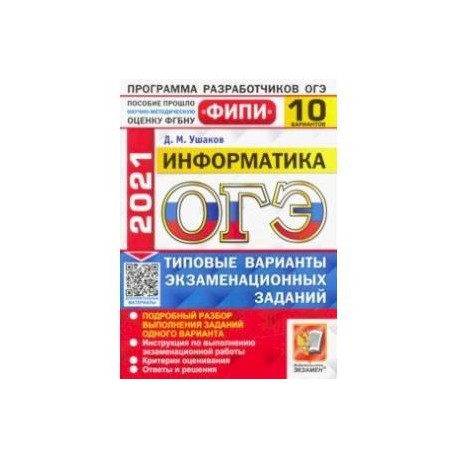 Задание 10 огэ информатика. ФИПИ ОГЭ Информатика. ОГЭ Информатика 2021. ОГЭ Информатика 2023 ФИПИ. Волкова с.а. 