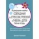 Формирование навыков совладания со стрессом, тревогой и гневом у детей. Рабочая тетрадь